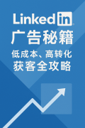LinkedIn广告秘籍：低成本、高转化获客全