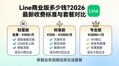 Line商业版多少钱？2026最新收费标准与套
