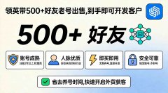 领英带500+好友老号出售，到手即可开发客